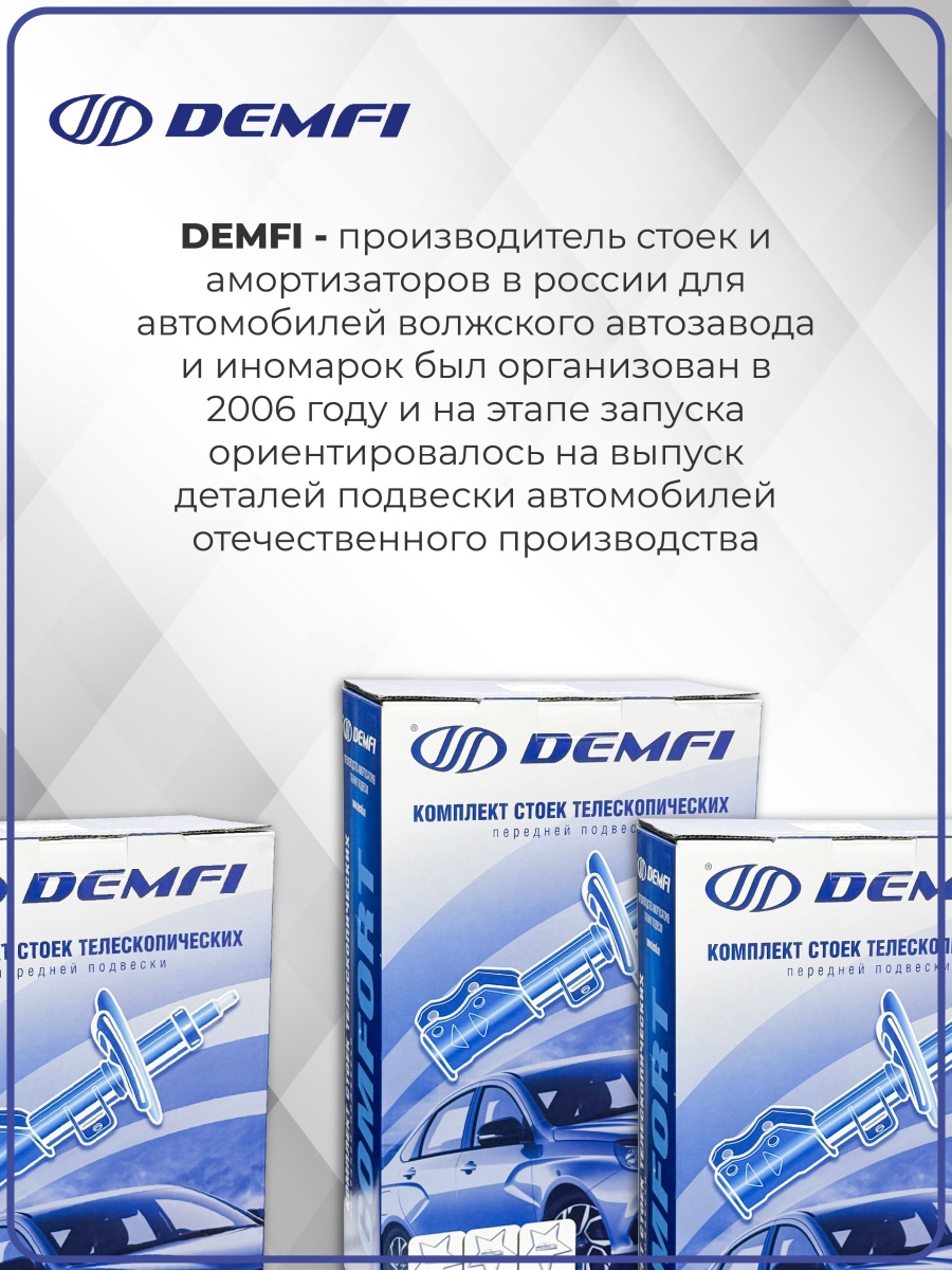 Стойки 2170 передней подвески газонаполненные ДЕМФИ (СЕРИЯ КОМФОРТ) (2шт)