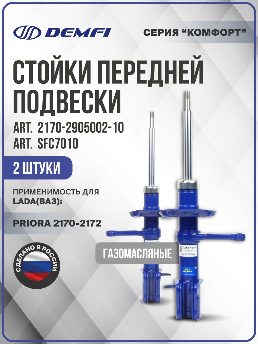 Стойки 2170 передней подвески газонаполненные ДЕМФИ (СЕРИЯ КОМФОРТ) (2шт)